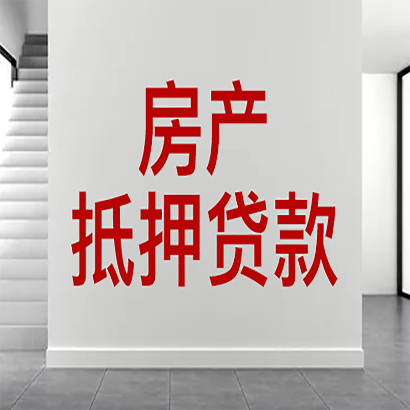 五河房屋抵押贷款年限|个人住房抵押贷款-具体需要多久